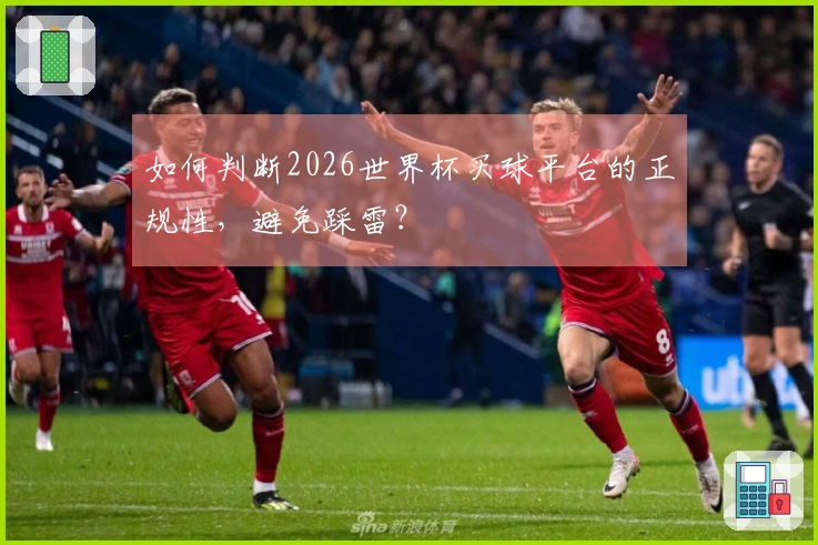 如何判断2026世界杯买球平台的正规性，避免踩雷？