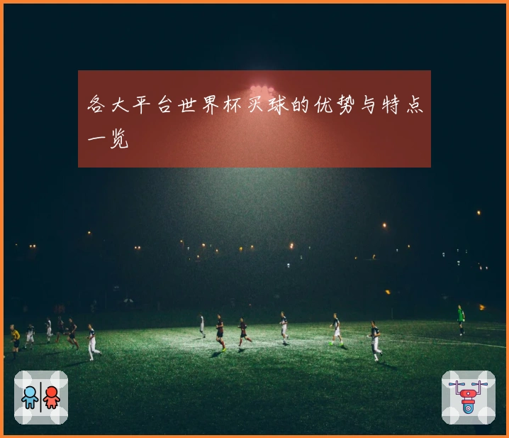 各大平台世界杯买球的优势与特点一览
