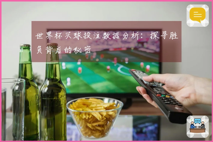 世界杯买球投注数据分析：探寻胜负背后的秘密