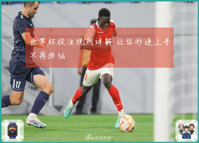世界杯投注规则详解 让你秒速上手不再烦恼