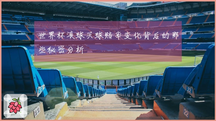 世界杯滚球买球赔率变化背后的那些秘密分析