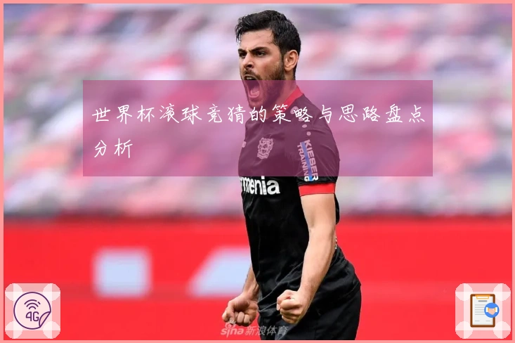 世界杯滚球竞猜的策略与思路盘点分析