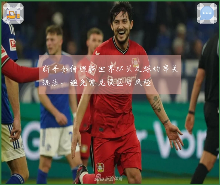 新手如何理解世界杯买足球的串关玩法，避免常见误区与风险