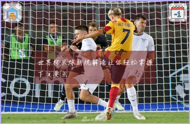 世界杯买球新规解读让你轻松掌握下注要点