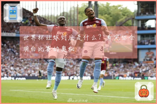 世界杯让球到底是什么？看完你会明白比赛的奥秘